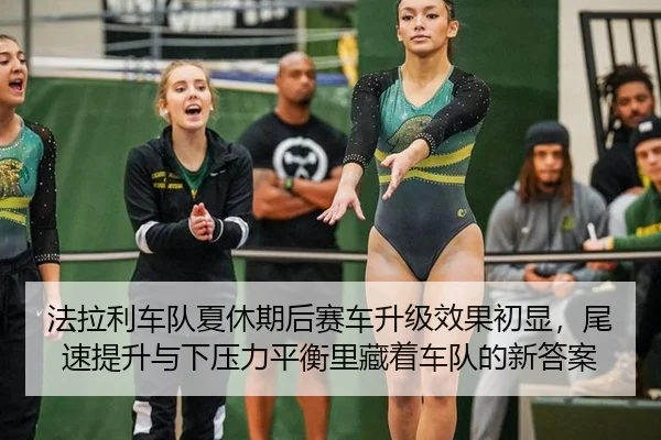 法拉利车队夏休期后赛车升级效果初显，尾速提升与下压力平衡里藏着车队的新答案