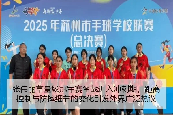 张伟丽草量级冠军赛备战进入冲刺期，距离控制与防摔细节的变化引发外界广泛热议